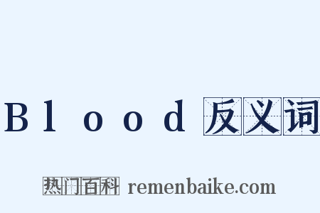Blood反义词是什么意思的图片